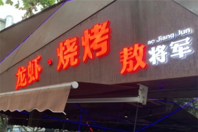 熬将军小龙虾